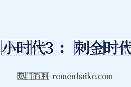 小时代3：刺金时代是什么意思的图片